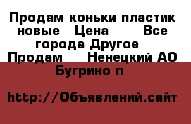 Продам коньки пластик новые › Цена ­ 1 - Все города Другое » Продам   . Ненецкий АО,Бугрино п.